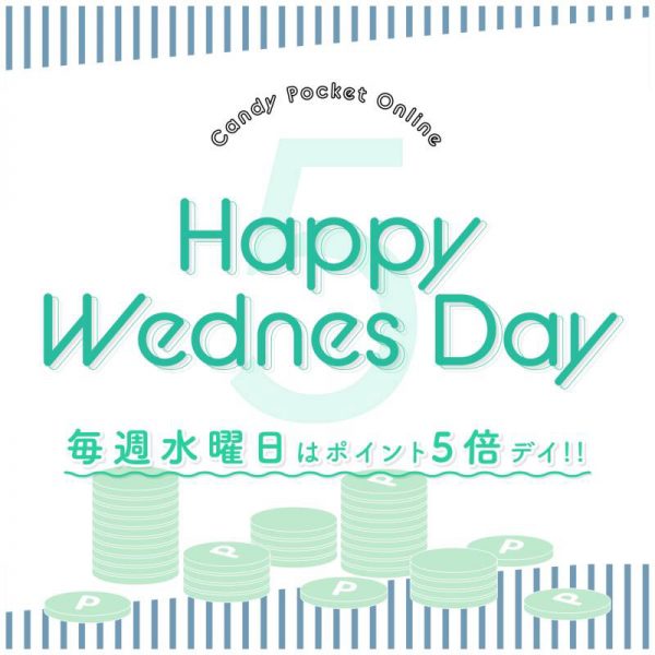 毎週水曜日はポイント5倍！Happy WednesDay！