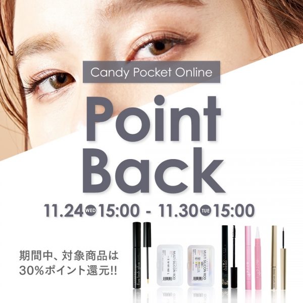 【11/24(水)15時～】毎月開催ポイントバック！対象商品３０％ポイント還元