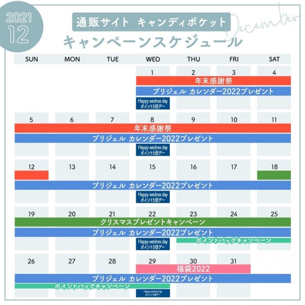 キャンディポケット12月キャンペーンスケジュールのご案内