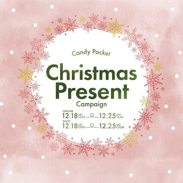 【12/18(土)15時～】クリスマスプレゼントキャンペーン開催！