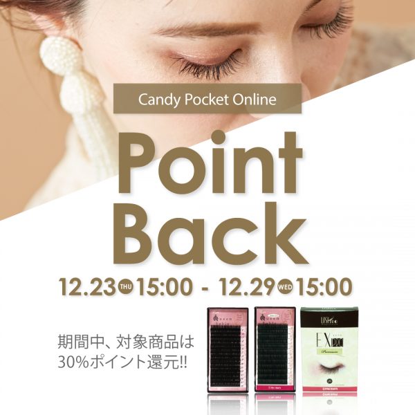 【12/23(木)15時～】毎月開催ポイントバック！対象商品３０％ポイント還元