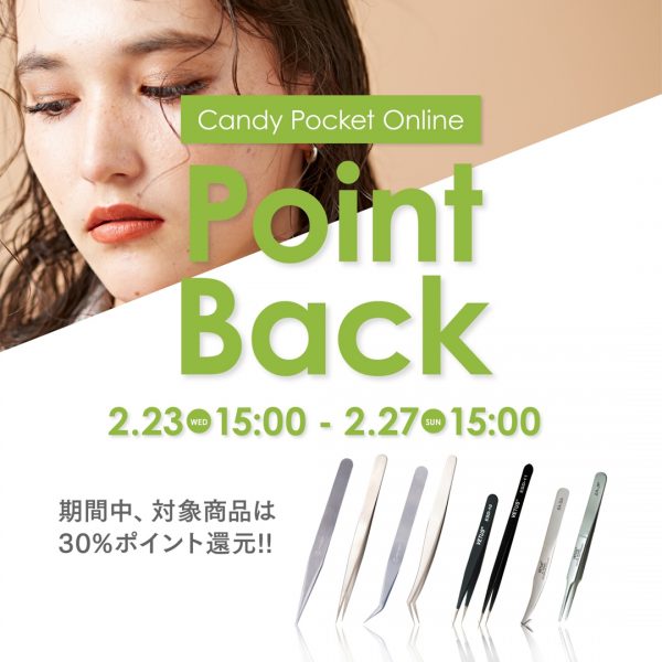 【2/23(水)15時～】毎月開催ポイントバック！対象商品３０％ポイント還元！