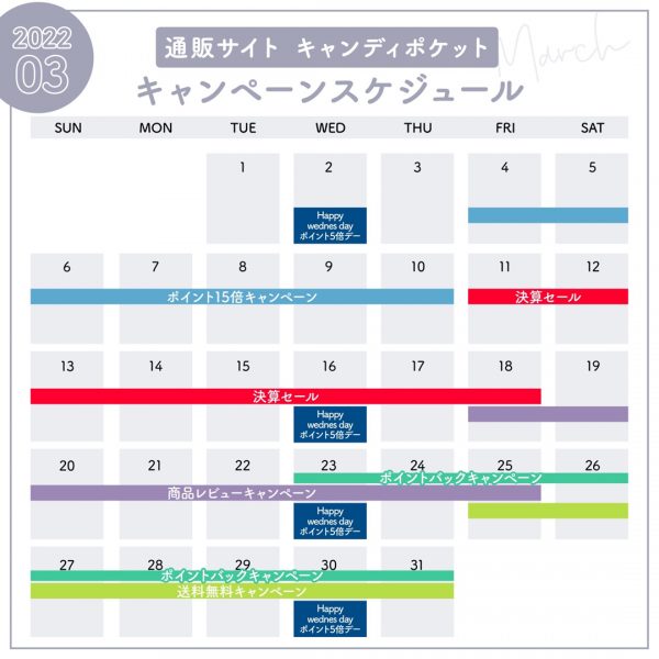 3月キャンペーンスケジュールのご案内