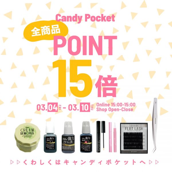 【3/4(金)15時～】全商品ポイント15倍キャンペーンを開催！