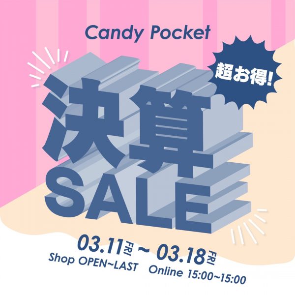 【3/11(金)15時～】キャンディポケットにて決算SALEを開催！