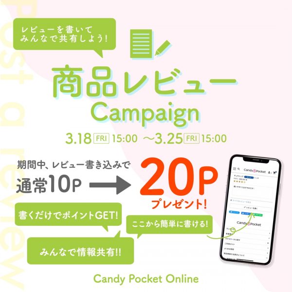 【3/18(金)15時～】商品レビューポイント２倍キャンペーン開催！