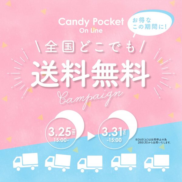 【3/25(金)15時～】キャンディポケット送料無料キャンペーンを開催！