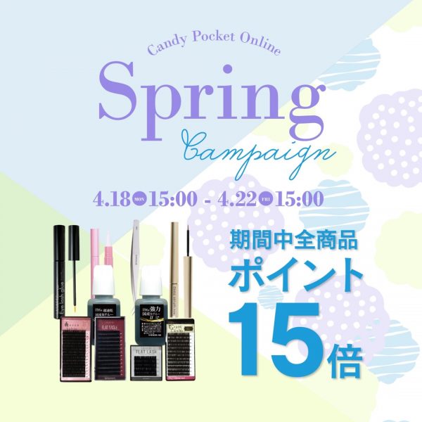 【4/18(月)15時～】全商品ポイント15倍！スプリングキャンペーンを開催！