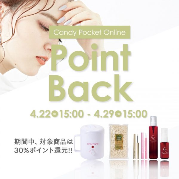 【4/22(金)15時～】毎月開催ポイントバック！対象商品３０％ポイント還元！