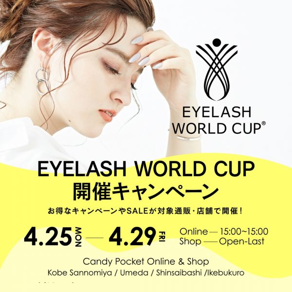 【4/25(月)15時～】EYELASH WORLD CUP 開催キャンペーン実施！