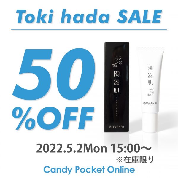 【5/2(月)15時～】陶器肌50%offキャンペーンを開催！