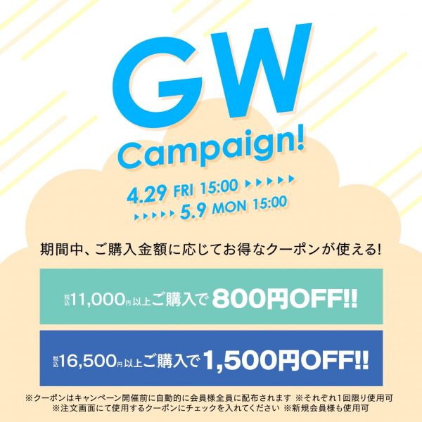 【4/29(金)15時～】GWキャンペーンクーポンを配布！