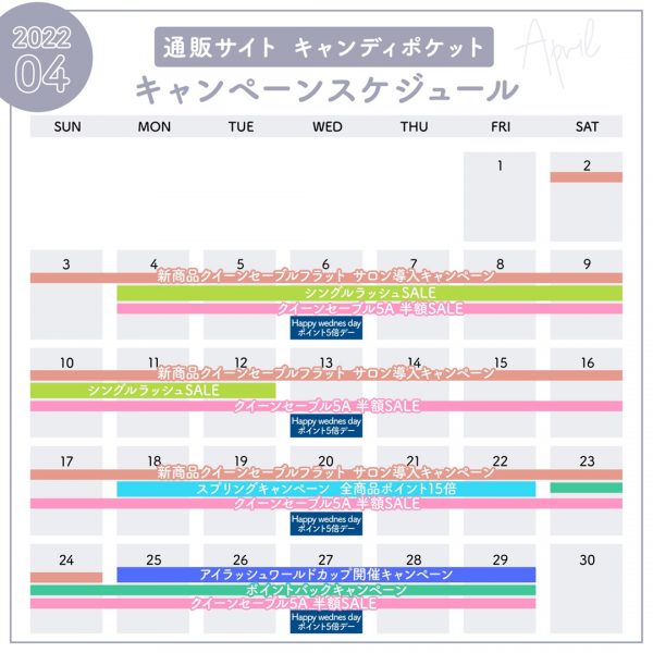 4月キャンペーンスケジュールのご案内