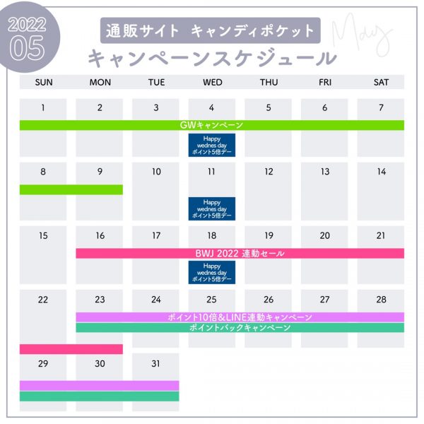 5月キャンペーンスケジュールのご案内