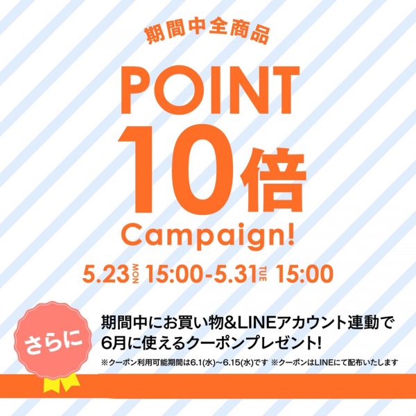 【5/23(月)15:00～】全商品ポイント10倍＆LINE連動キャンペーン