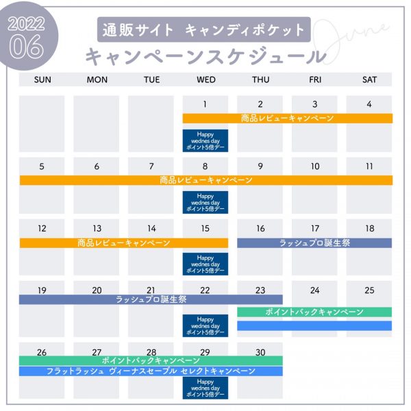 6月キャンペーンスケジュールのご案内