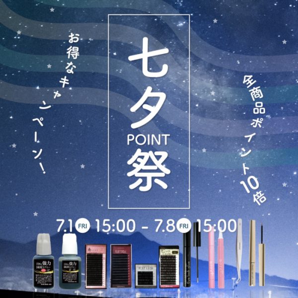 【7/1(金)15時～】全商品ポイント10倍！七夕ポイント祭を開催！