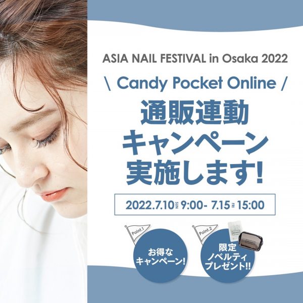 【7/10(日)9時～】アジアネイルフェスティバル2022通販連動キャンペーンを実施します！
