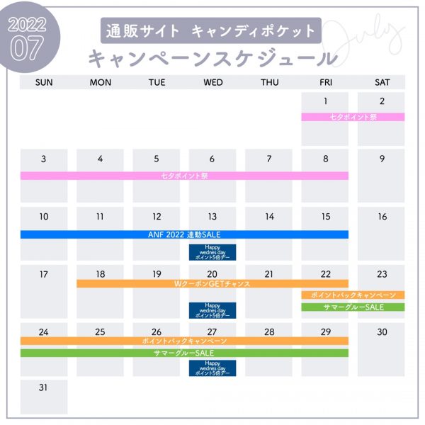 7月キャンペーンスケジュールのご案内