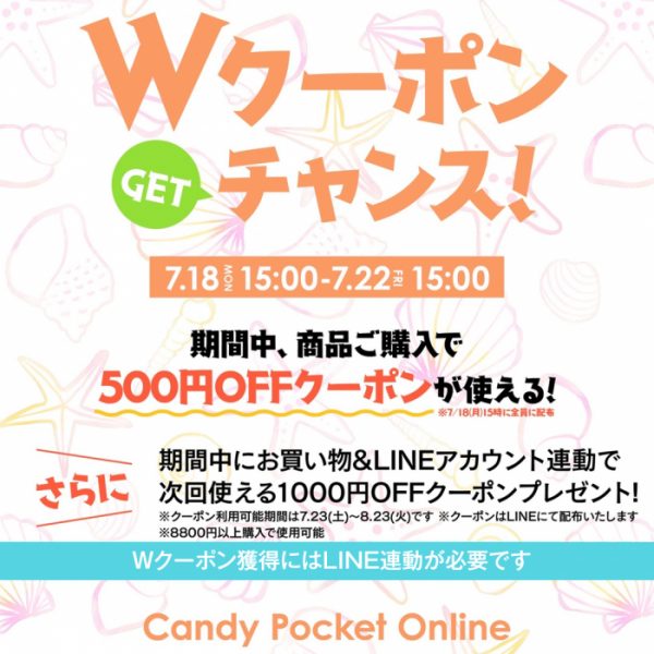 【7/18(月)15時～】WクーポンGETチャンスキャンペーンを開催！