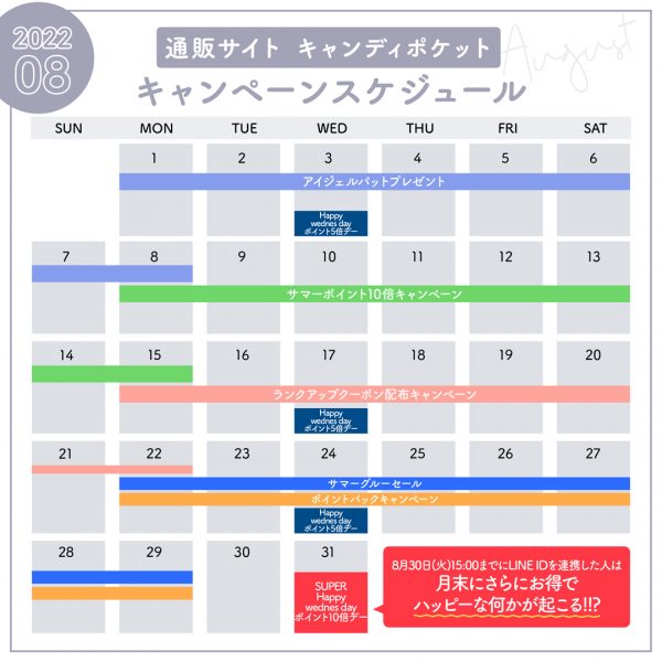 8月キャンペーンスケジュールのご案内