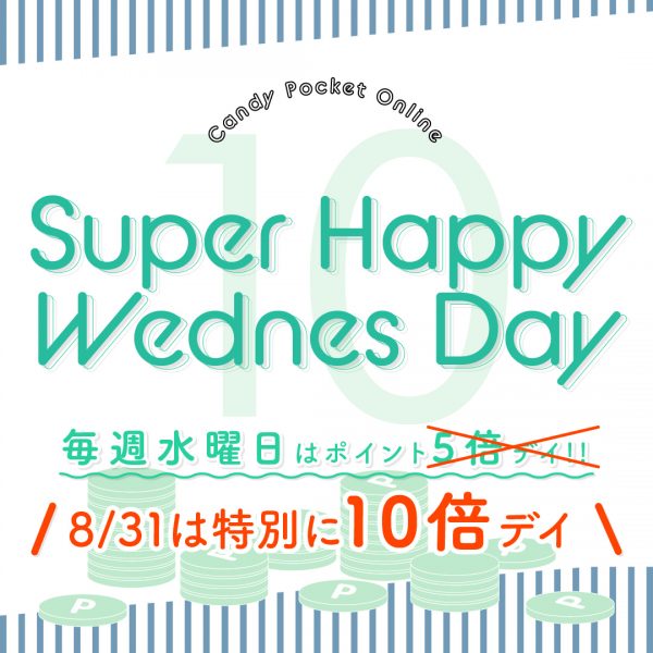 【予告8/31(水)】SUPER HappyWednesdayポイント10倍デーを開催！