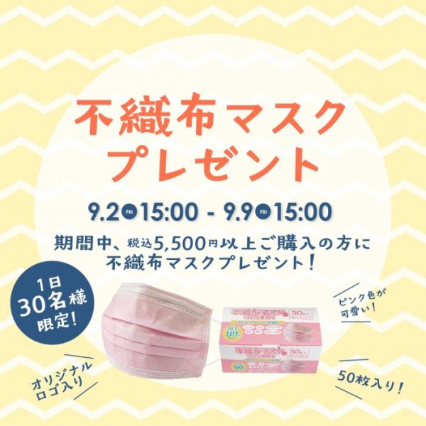 【9/2(金)15:00～開始】不織布マスクプレゼントキャンペーンを開催！