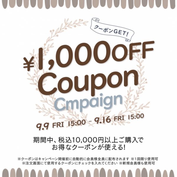 【9/9(金)15:00～】1,000円offクーポンキャンペーンを開催！