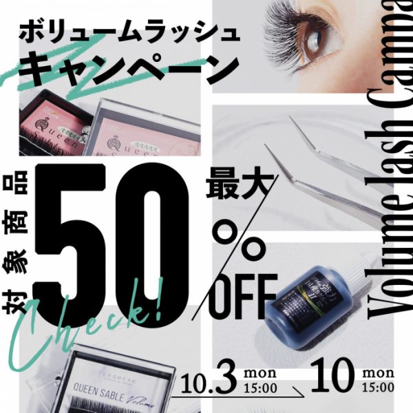 【10/3(月)15:00～】対象商品・最大50%off・ボリュームラッシュ特集を開催！