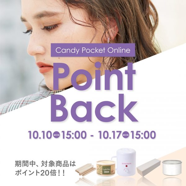 【10/10(月)15:00～開始】対象商品20%ポイントバックを開催！