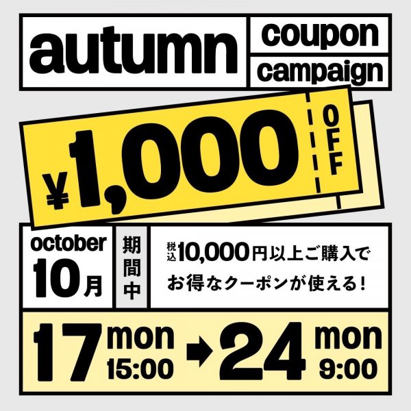 【10/17(月)15:00～】オータムクーポンキャンペーンを開催！