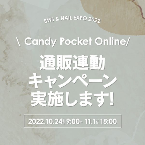 【10/24(月)9:00～】BWJ大阪＆ネイルエキスポ通販連動キャンペーンを実施します！
