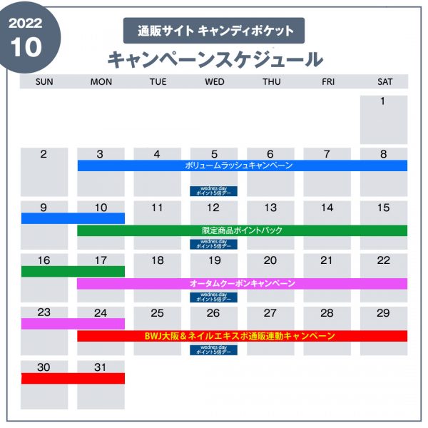 10月キャンペーンスケジュールのご案内