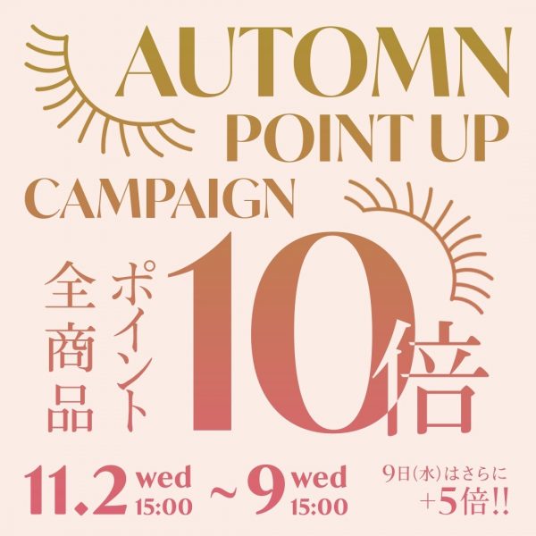 【11/2(水)15:00～】オータムポイントUPキャンペーンを開催！