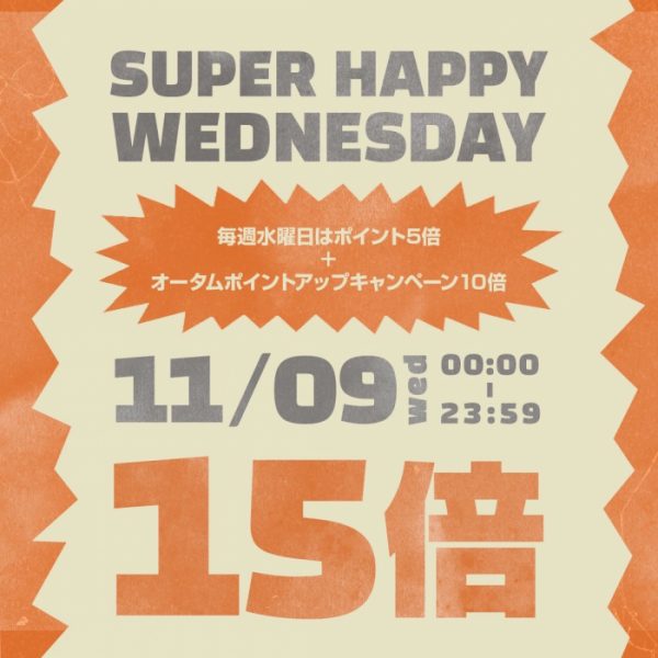 【本日11/9(水)限定】SUPER HAPPY WEDNESDAYポイント15倍を開催！