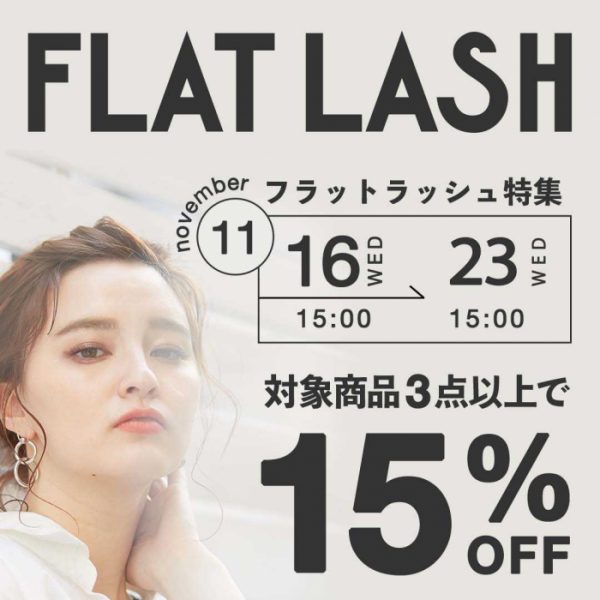 【11/16(水)15:00～】３点以上購入で使える15%offクーポン配布！「フラットラッシュ特集」を開催！