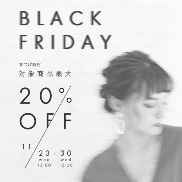 【11/23(水)15:00～】BLACK FRIDAY SALEを開催！