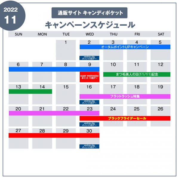 11月キャンペーンスケジュールのご案内