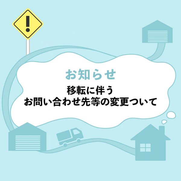 【ご案内】移転に伴う、お問い合わせ先等の変更について