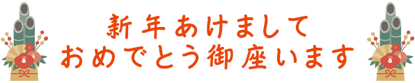 新年あけましておめでとうございます