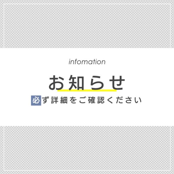 【3/1(水)0時～9時】一部商品の価格改定に伴うサイトメンテナンスを実施