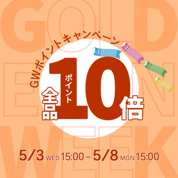 【5/3(水)15:00～】GWポイントキャンペーン！全品ポイント１０倍を開催！