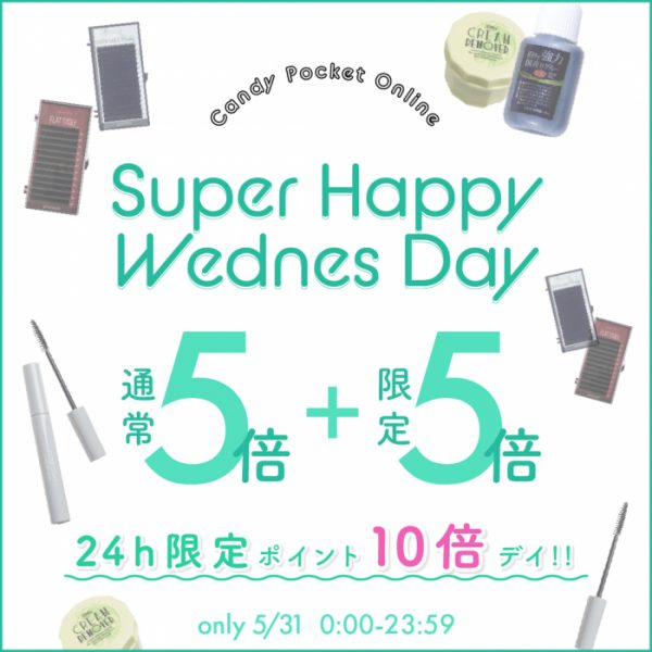 【5/31(水)限定】SUPER HAPPY WEDNESDAYポイント10倍を開催！