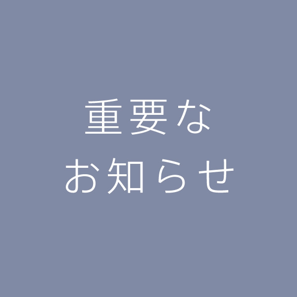 【7/1(土)より】一部商品につきまして価格改定及び廃盤のお知らせ(7/1・0時よりサイトメンテナンス実施)