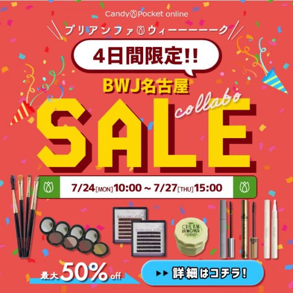 【7月24日(月)10時～】プリアンファウィーク後半✨BWJ名古屋コラボSALE開催！