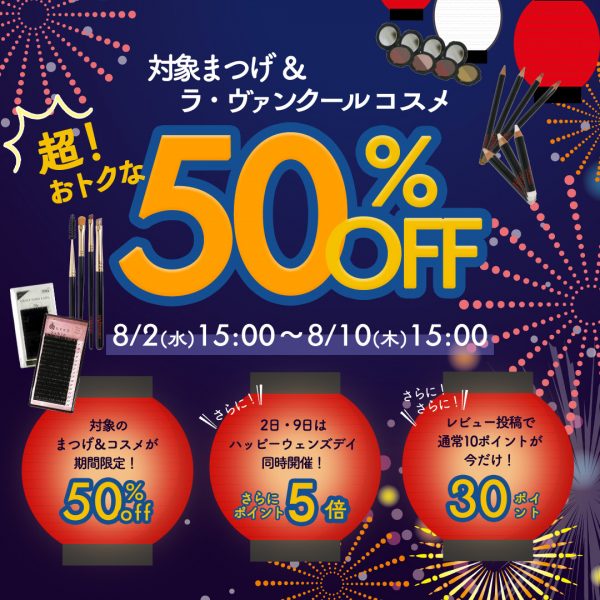 【8月2日(水)15時～】対象商品大幅値下げ！お得なSALE開催！