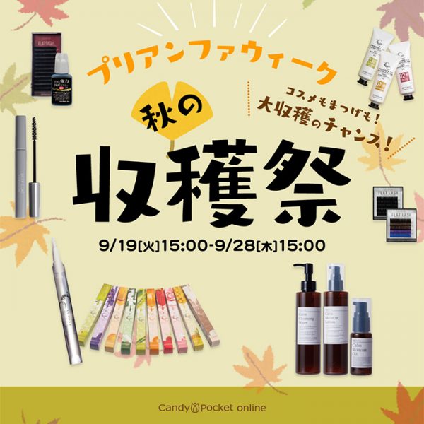 【9月19日(火)15時～】先着50枚限定クーポンも？！お得なキャンペーン始まります！