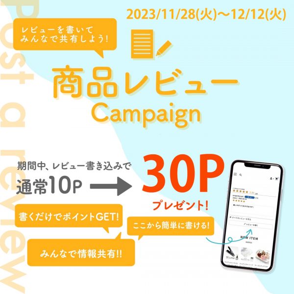 【12/12(火)迄】通常10P→30P！商品レビューキャンペーン開催！！