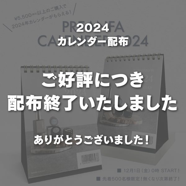 【配布終了致しました。】2024プリアンファカレンダー