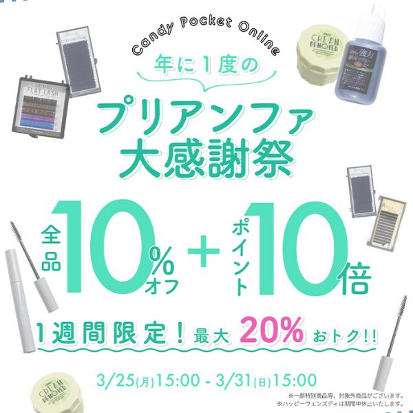 【2024年3月25日（月）15:00スタート】年に１度のプリアンファ大感謝祭